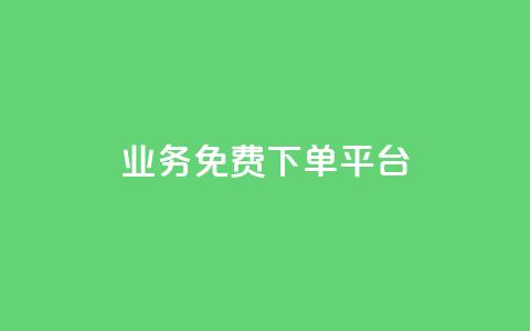 ks业务免费下单平台,涨粉上热门 - 砍一刀助力平台app 拼多多领50元现金是真的吗  第1张 ks业务免费下单平台,涨粉上热门 - 砍一刀助力平台app 拼多多领50元现金是真的吗  第1张