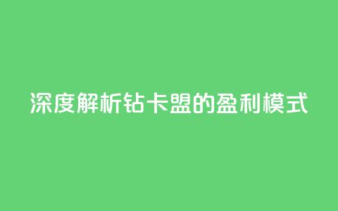 深度解析q钻卡盟的盈利模式  第1张