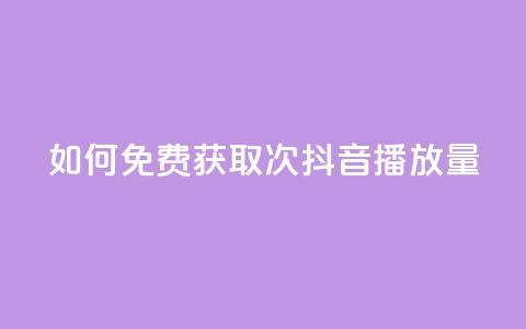如何免费获取1000次抖音播放量? 第1张 如何免费获取1000次抖音播放量? 第1张