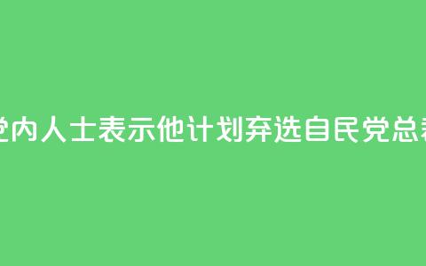 岸田文雄向党内人士表示，他计划弃选自民党总裁	，将辞任首相  第1张