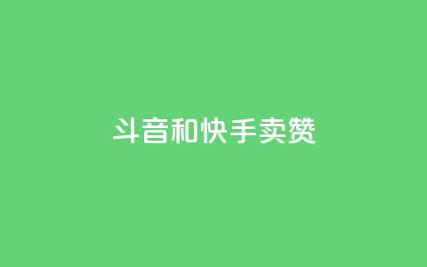 斗音和快手卖赞APP,抖音秒赞云商城 - dy赞下单平台 粉丝ks 第1张 斗音和快手卖赞APP,抖音秒赞云商城 - dy赞下单平台 粉丝ks 第1张