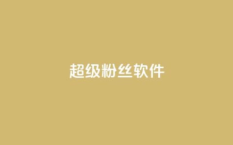 ks超级粉丝软件,业务卡盟平台 - 低价q币卡盟平台 qq24小时全自助下单网站  第1张