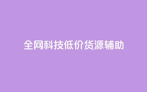 全网科技低价货源辅助 - 抖音赞怎么获得100个赞 第1张 全网科技低价货源辅助 - 抖音赞怎么获得100个赞 第1张