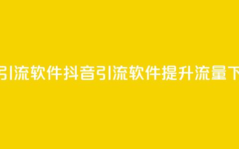 抖音引流软件app(抖音引流软件app - 提升流量)  第1张