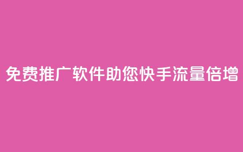 免费推广软件:助您快手流量倍增 第1张 免费推广软件:助您快手流量倍增 第1张