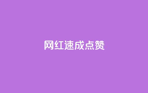 网红速成点赞,ks免费业务平台便宜 - ks账号 卡盟qq绿钻  第1张 网红速成点赞,ks免费业务平台便宜 - ks账号 卡盟qq绿钻  第1张