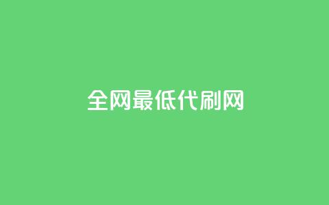 全网最低代刷网,卡盟全网稳定辅助 - 拼多多新人助力网站 美团邀4人助力免费领取入口  第1张