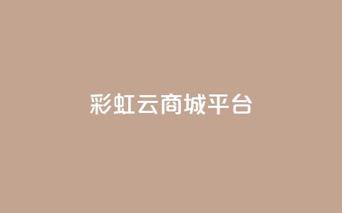 彩虹云商城平台,qq会员卡永久方法 - pdd新用户助力网站 拼多多七百块钱提现截图  第1张 彩虹云商城平台,qq会员卡永久方法 - pdd新用户助力网站 拼多多七百块钱提现截图  第1张