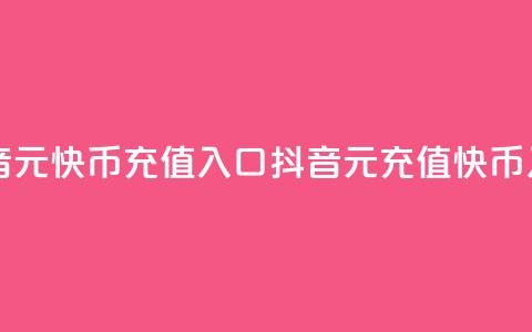 抖音1元10快币充值入口(抖音1元充值10快币入口)  第1张