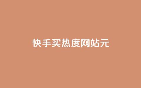 快手买热度网站 - 0.01元,小白龙马山有限责任公司,免费刷一万qq空间访客量网站 暗区突围买挂网站大全 网红商城app下载安装  第1张 快手买热度网站 - 0.01元,小白龙马山有限责任公司,免费刷一万qq空间访客量网站 暗区突围买挂网站大全 网红商城app下载安装  第1张