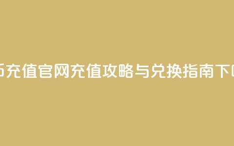 抖币充值官网：充值攻略与兑换指南  第1张