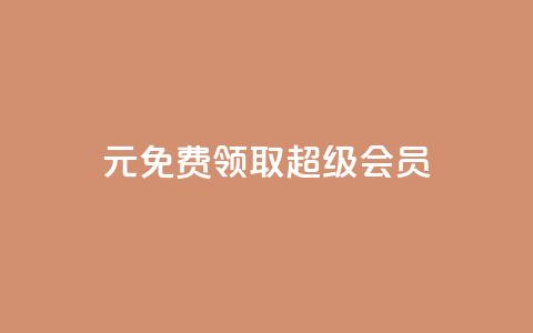 0元免费领取qq超级会员,快手1元3000假粉丝 - 业务在线下单平台 QQ视频点赞  第1张