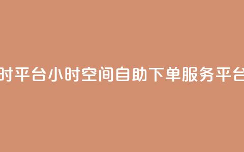 QQ空间自助下单24小时平台 - 24小时QQ空间自助下单服务平台优质推荐~ 第1张 QQ空间自助下单24小时平台 - 24小时QQ空间自助下单服务平台优质推荐~ 第1张