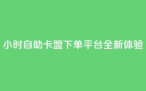 24小时自助卡盟下单平台全新体验  第1张 24小时自助卡盟下单平台全新体验  第1张
