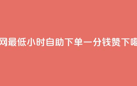 全网最低24小时自助下单 - 一分钱10w赞  第1张
