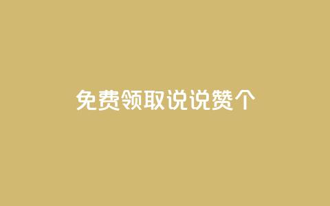 免费领取qq说说赞20个,KS业务下单平台微信支付 - dy24小时在线下单平台 24小时秒单业务平台免费 第1张 免费领取qq说说赞20个,KS业务下单平台微信支付 - dy24小时在线下单平台 24小时秒单业务平台免费 第1张