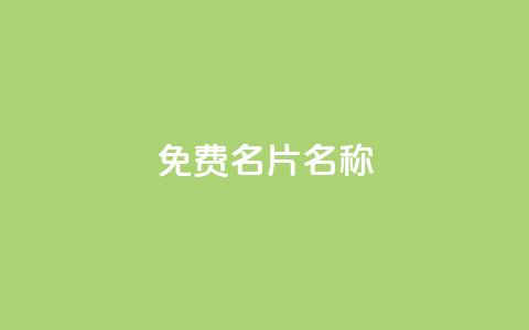 QQ免费名片名称,24小时点赞 - 免费领取一万快手播放量APP 在线刷qq浏览次数刷 第1张 QQ免费名片名称,24小时点赞 - 免费领取一万快手播放量APP 在线刷qq浏览次数刷 第1张