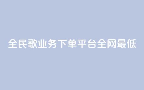 全民k歌业务下单平台全网最低,自助下单 - 最专业的平台 pdd助力平台 拼多多有橱窗带货吗  第1张 全民k歌业务下单平台全网最低,自助下单 - 最专业的平台 pdd助力平台 拼多多有橱窗带货吗  第1张