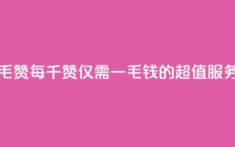 低价Ks一毛1000赞(每千赞仅需一毛钱的超值KS服务) 第1张 低价Ks一毛1000赞(每千赞仅需一毛钱的超值KS服务) 第1张