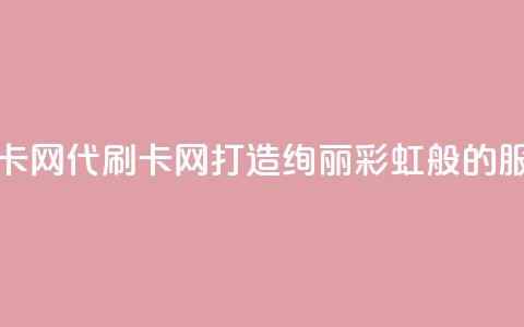 彩虹代刷卡网 - 代刷卡网-打造绚丽彩虹般的服务!  第1张