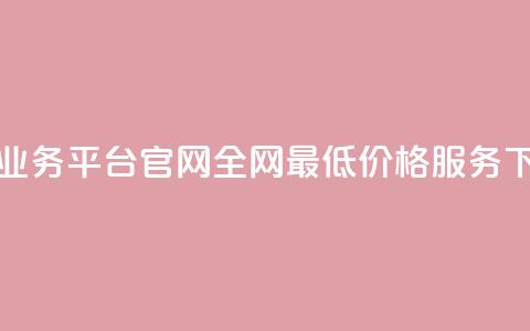 卡盟业务平台官网：全网最低价格服务  第1张