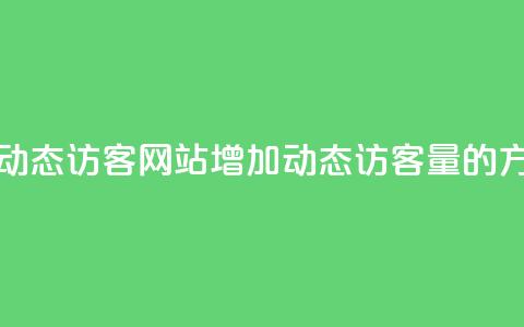 刷QQ动态访客网站(增加QQ动态访客量的方法)  第1张 刷QQ动态访客网站(增加QQ动态访客量的方法)  第1张