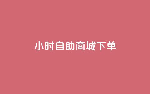 24小时自助商城下单,快手一元秒杀10000播放 - 抖音增点赞量充值 ks自助平台秒到账  第1张 24小时自助商城下单,快手一元秒杀10000播放 - 抖音增点赞量充值 ks自助平台秒到账  第1张
