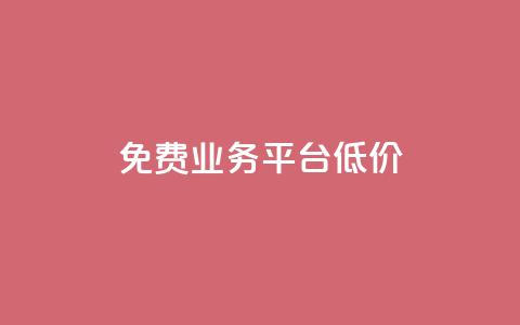 ks免费业务平台低价,ks自助下单官网入口 - ks24小时自助服务平台便宜 抖音推广24小时自助平台  第1张 ks免费业务平台低价,ks自助下单官网入口 - ks24小时自助服务平台便宜 抖音推广24小时自助平台  第1张