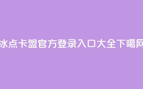 冰点卡盟官方登录入口大全  第1张