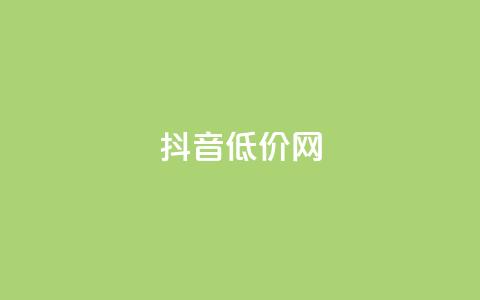 抖音低价网,KS低价真人双击 - 自助赞平台24小时发货 网红商城自助下单网址是多少  第1张