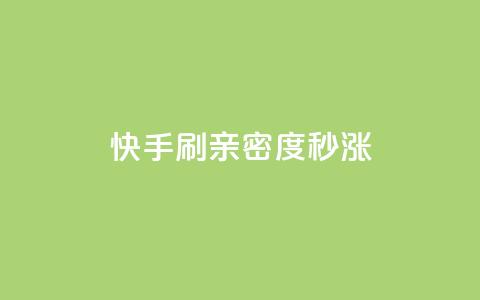 快手刷亲密度秒涨1000,卡盟排行榜全网稳定超低价 - 拼多多免费领商品助力 拼多多提现50块要找几个人 第1张 快手刷亲密度秒涨1000,卡盟排行榜全网稳定超低价 - 拼多多免费领商品助力 拼多多提现50块要找几个人 第1张