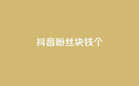 抖音粉丝1块钱10个,qq空间点赞最多几个人 - 抖音推广公司 dy自助平台业务下单真人  第1张 抖音粉丝1块钱10个,qq空间点赞最多几个人 - 抖音推广公司 dy自助平台业务下单真人  第1张