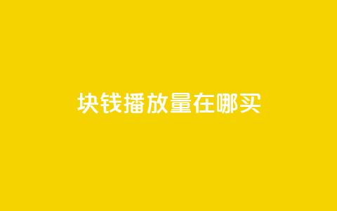 1块钱1w播放量在哪买 - 1元1万播放量哪里购买最划算!  第1张