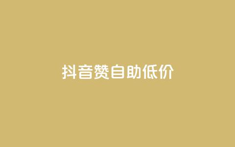 抖音赞自助低价 - 24h自助下单商城  第1张