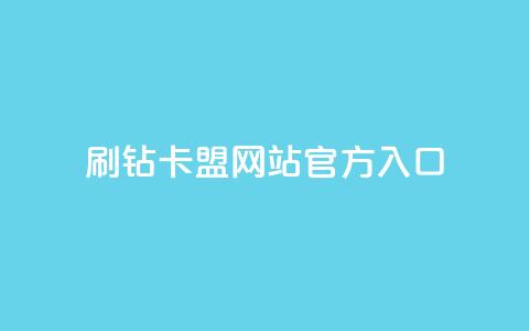 刷钻卡盟网站官方入口,卡盟排行榜全网稳定超低价 - 拼多多转盘刷次数网站免费 拼多多助力到兑换卡能提现吗  第1张