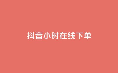 抖音24小时在线下单,抖音最新官方正版 - 刷会员卡盟排行榜第一名网 12云科技24小时自助下单  第1张