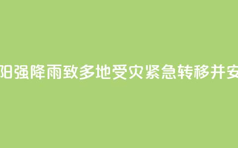湖南祁阳强降雨致多地受灾 紧急转移并安置群众 第1张 湖南祁阳强降雨致多地受灾 紧急转移并安置群众 第1张