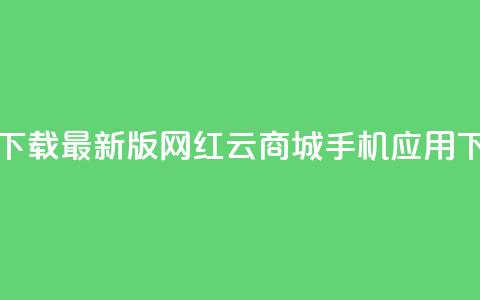 免费下载最新版网红云商城手机应用  第1张 免费下载最新版网红云商城手机应用  第1张