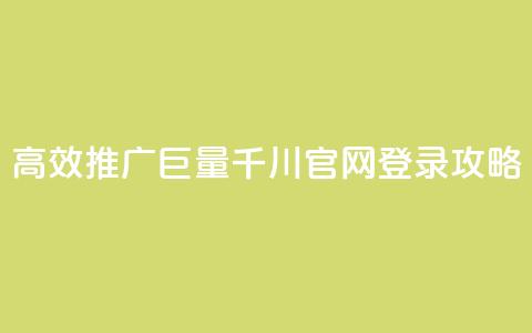 高效推广巨量千川官网登录攻略  第1张