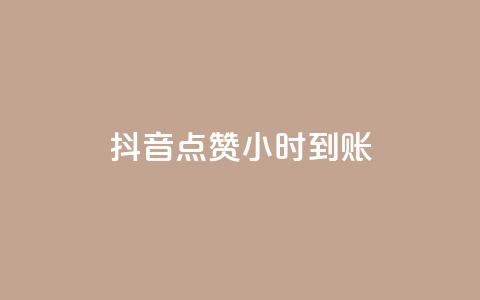 抖音点赞24小时到账,抖音低价业务全网最低 - QQ名片卡点赞 全民k歌粉丝在线下单  第1张