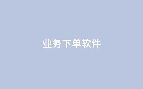 KS业务下单软件,lol脚本卡盟平台 - 卡盟商城官网 抖音点赞挣钱群官方网站 第1张 KS业务下单软件,lol脚本卡盟平台 - 卡盟商城官网 抖音点赞挣钱群官方网站 第1张