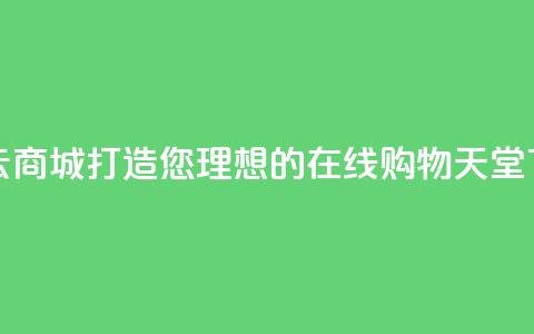 彩虹云商城:打造您理想的在线购物天堂  第1张 彩虹云商城:打造您理想的在线购物天堂  第1张