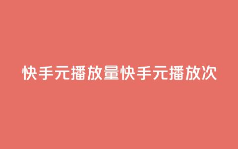 快手1元播放量10000(快手1元播放10000次) 第1张 快手1元播放量10000(快手1元播放10000次) 第1张