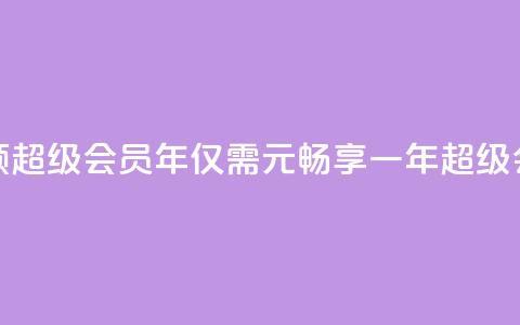 0.01元领qq超级会员1年(仅需0.01元，畅享一年QQ超级会员！)  第1张