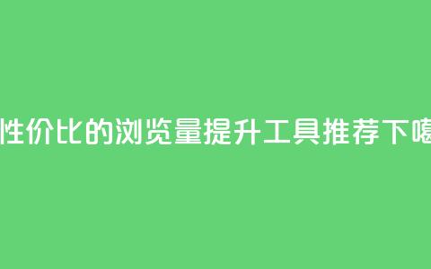 高性价比的qq浏览量提升工具推荐  第1张