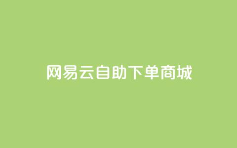 网易云24h自助下单商城,抖音24小时业务平台 - ks和快手是一个平台 抖音卖粉丝  第1张 网易云24h自助下单商城,抖音24小时业务平台 - ks和快手是一个平台 抖音卖粉丝  第1张