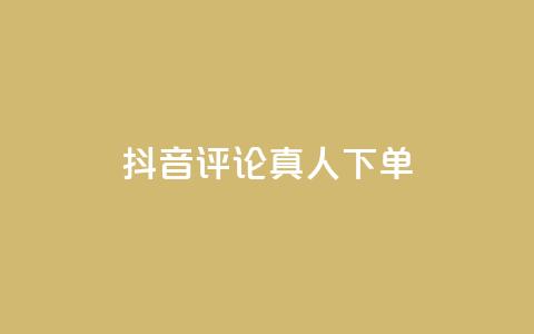 抖音评论真人下单,KS业务下单平台云商城app - 卡盟商城 全网推广引流黑科技 第1张 抖音评论真人下单,KS业务下单平台云商城app - 卡盟商城 全网推广引流黑科技 第1张
