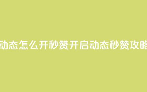 QQ动态怎么开秒赞(开启QQ动态秒赞攻略)  第1张 QQ动态怎么开秒赞(开启QQ动态秒赞攻略)  第1张
