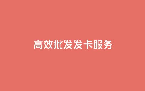 高效CDK批发发卡服务  第1张