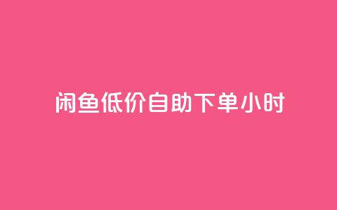 闲鱼低价自助下单24小时,cf活动代做全网低价拿货 - 抖音100充值入口 抖音点赞关注助力平台  第1张 闲鱼低价自助下单24小时,cf活动代做全网低价拿货 - 抖音100充值入口 抖音点赞关注助力平台  第1张